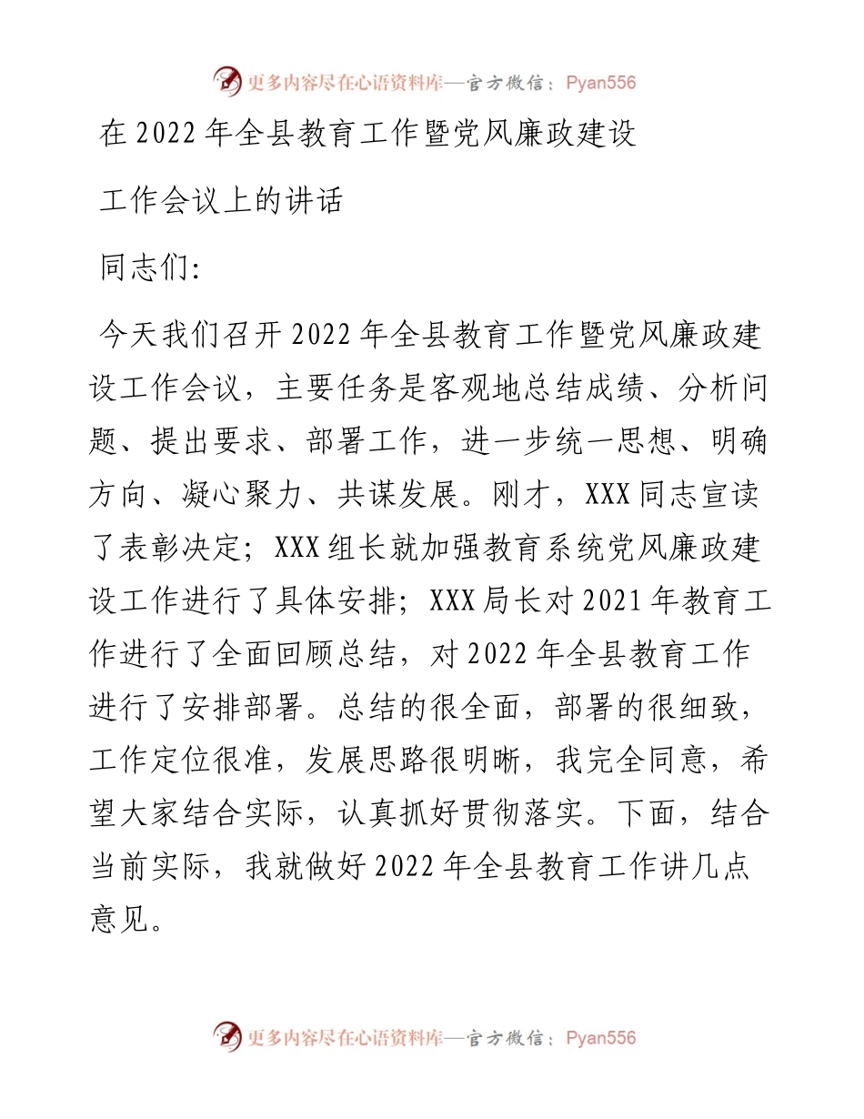 在全县教育工作暨党风廉政建设工作会议上的讲话.docx_第1页