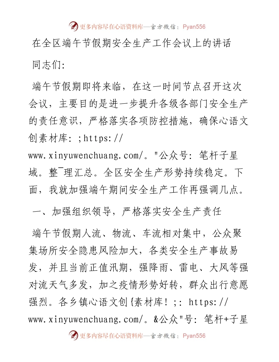 在全区端午节假期安全生产工作会议上的讲话.docx_第1页