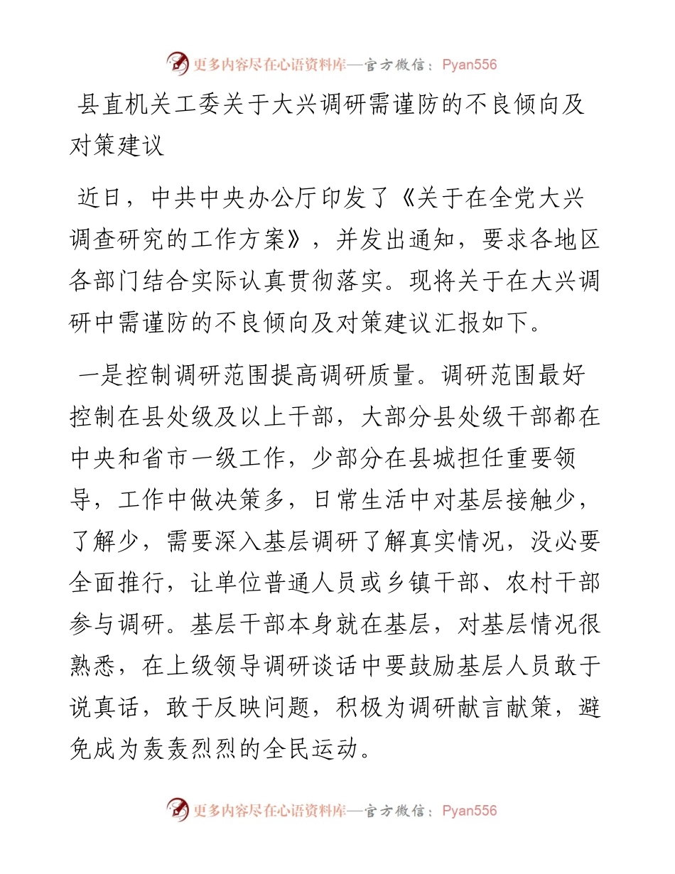 县直机关工委关于大兴调研需谨防的不良倾向及对策建议.docx_第1页