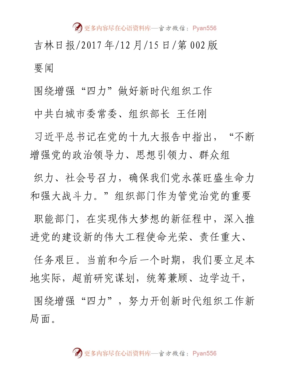 围绕增强_四力_做好新时代组织工作_王任刚.docx_第1页