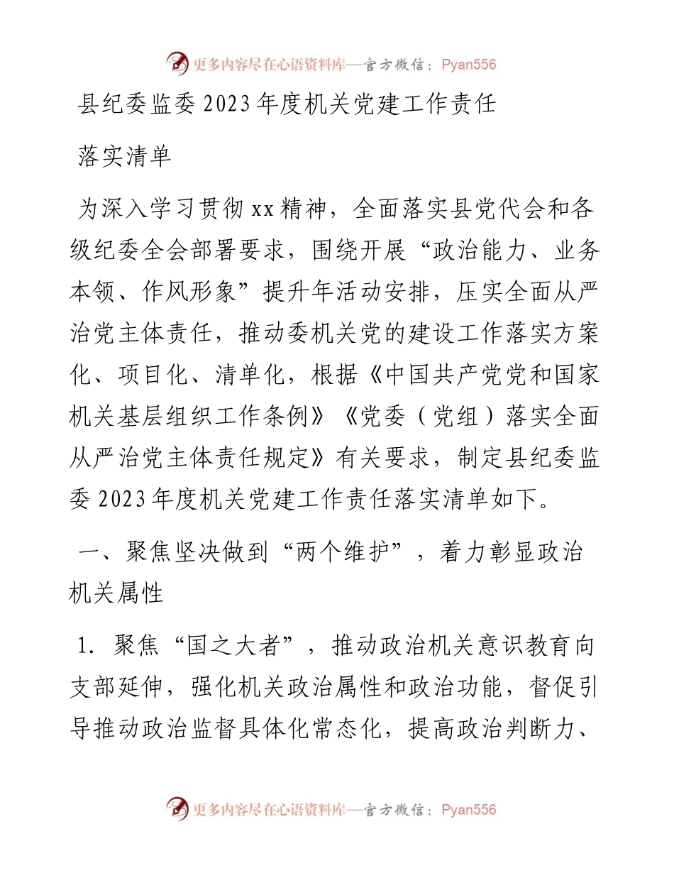 县纪委监委2023年度机关党建工作责任落实清单.docx_第1页