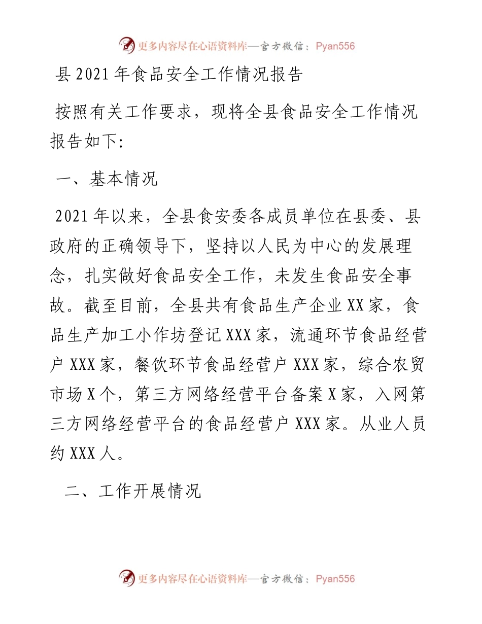 县食品安全工作情况报告.docx_第1页