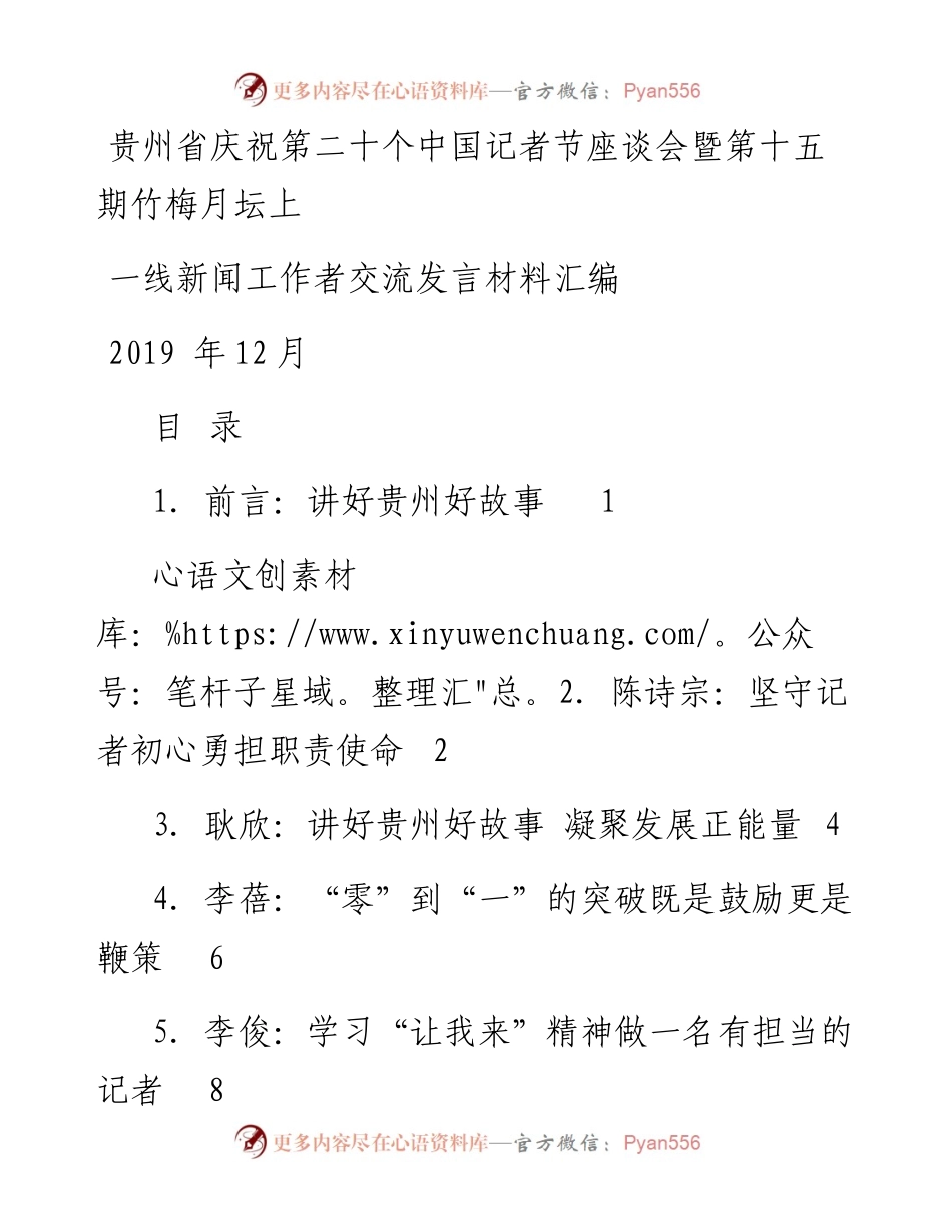 发言系列204（5篇）贵州省庆祝第二十个中国记者节座谈会经验交流发言材料汇编.docx_第1页