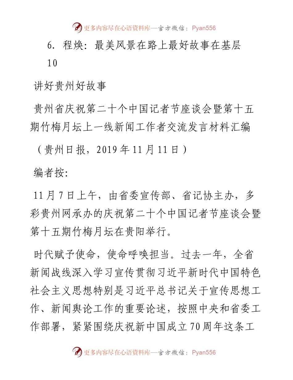 发言系列204（5篇）贵州省庆祝第二十个中国记者节座谈会经验交流发言材料汇编.docx_第2页
