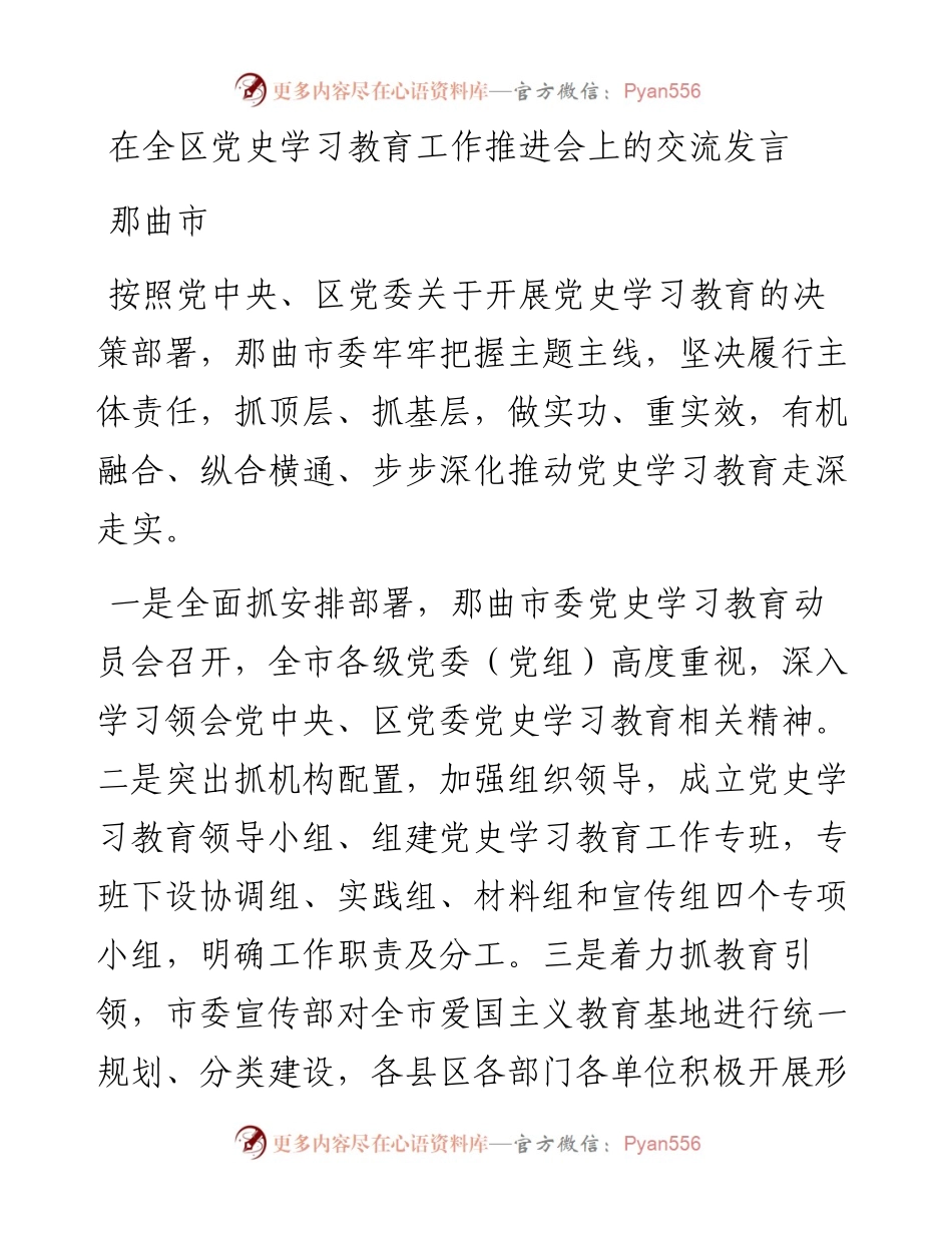 在全区党史学习教育工作推进会上的交流发言.docx_第1页