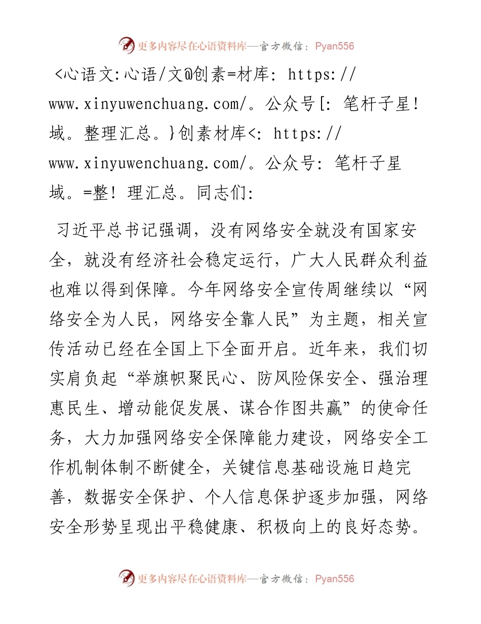 在2024年网络安全宣传周活动暨网络安全工作调度会上的讲话提纲.docx_第1页