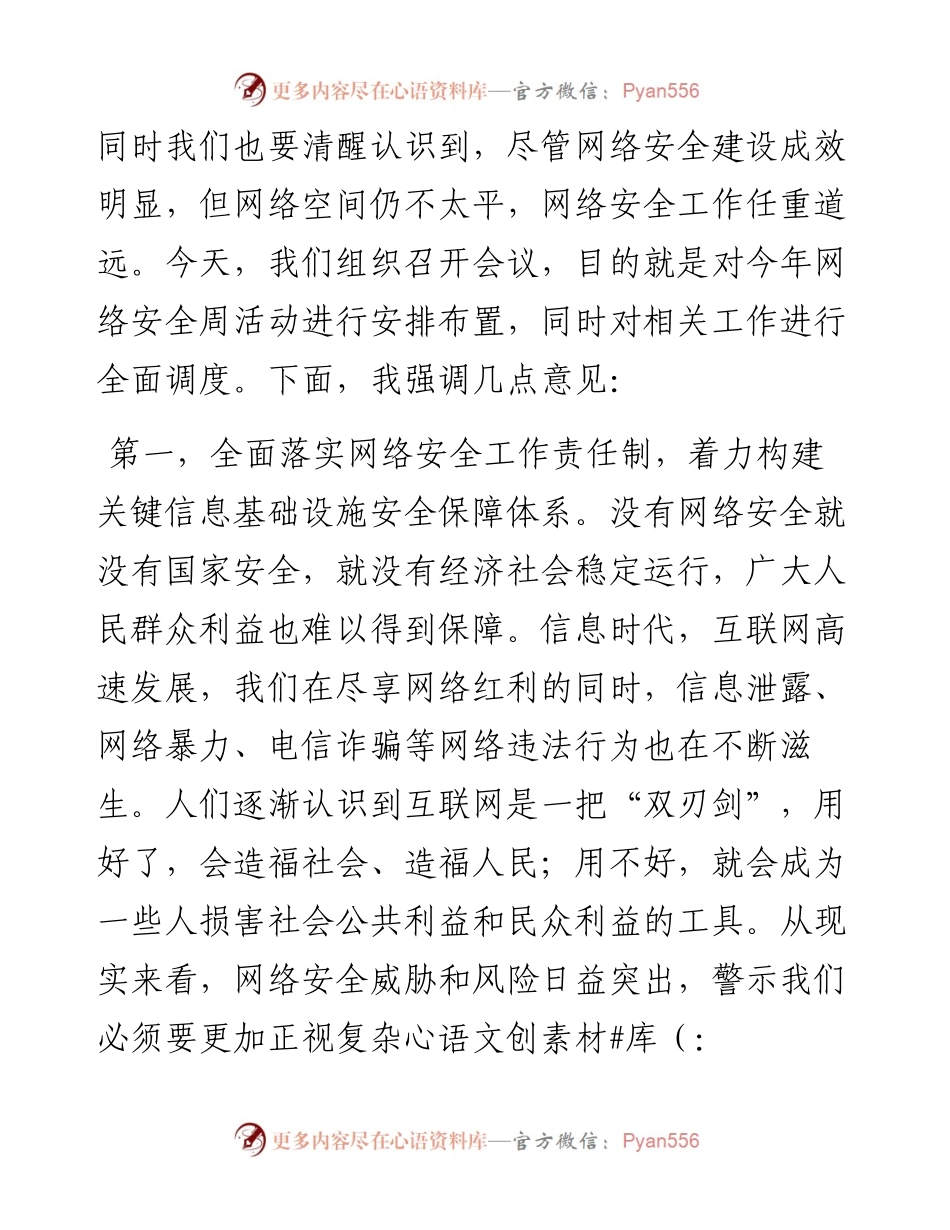在2024年网络安全宣传周活动暨网络安全工作调度会上的讲话提纲.docx_第2页