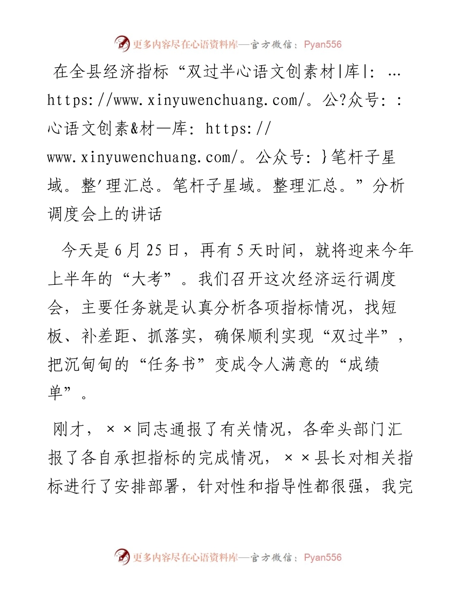 在全县经济指标“双过半”分析调度会上的讲话.docx_第1页