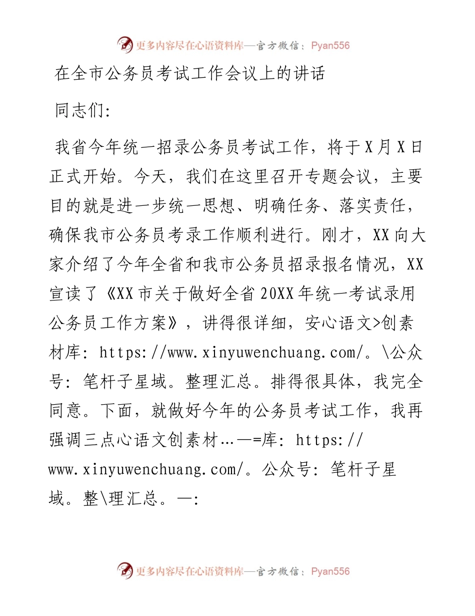 在全市公务员考试工作会议上的讲话.docx_第1页