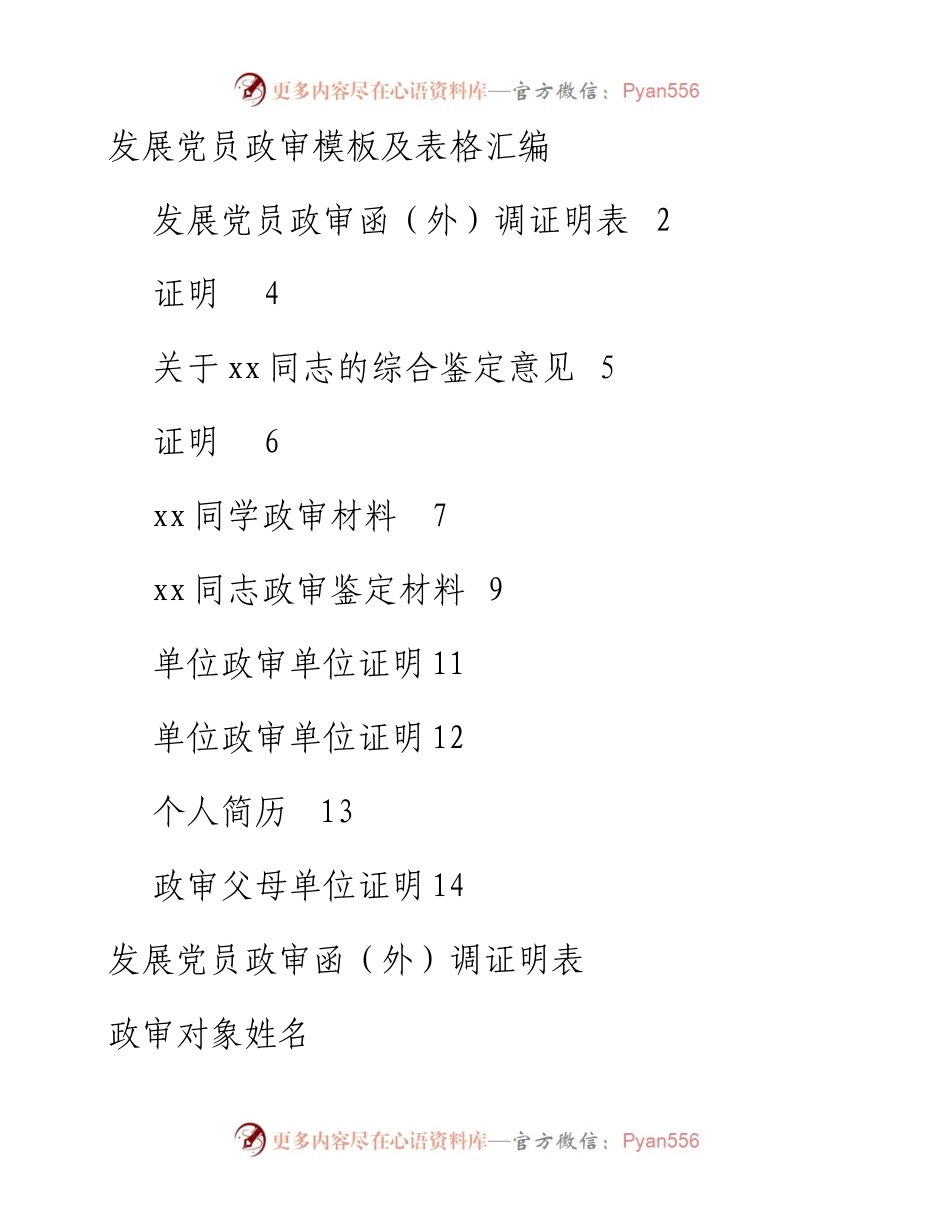 发展党员政审模板及表格汇编.docx_第1页