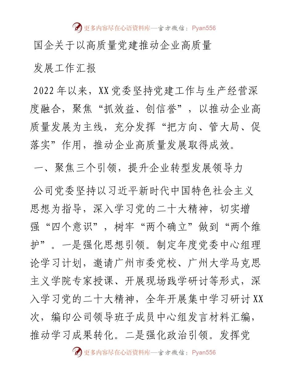 国企关于以高质量党建推动企业高质量发展工作汇报.docx_第1页