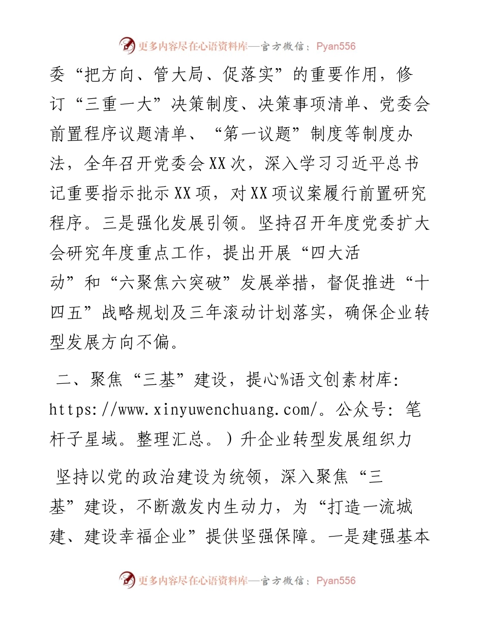 国企关于以高质量党建推动企业高质量发展工作汇报.docx_第2页
