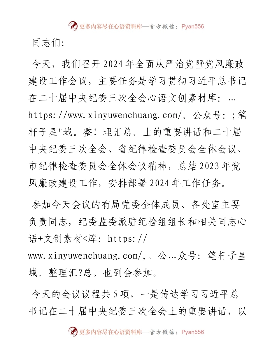 在2024年全面从严治党暨党风廉政建设工作会议上的主持词（讲话）.docx_第1页