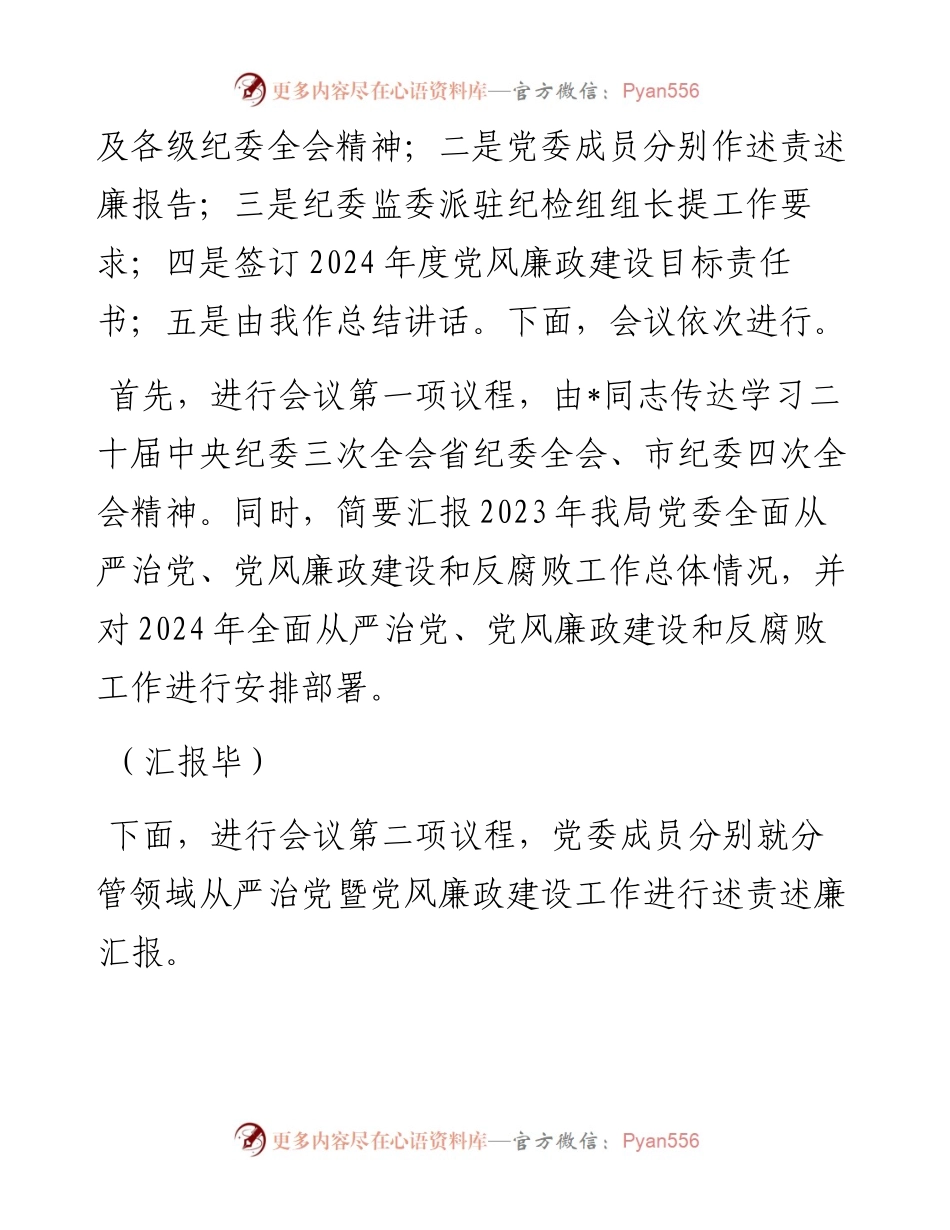 在2024年全面从严治党暨党风廉政建设工作会议上的主持词（讲话）.docx_第2页
