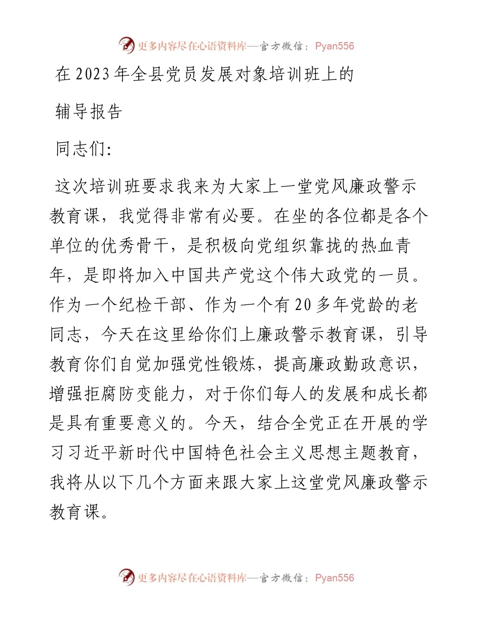 在2023年全县党员发展对象培训班上的辅导报告.docx_第1页