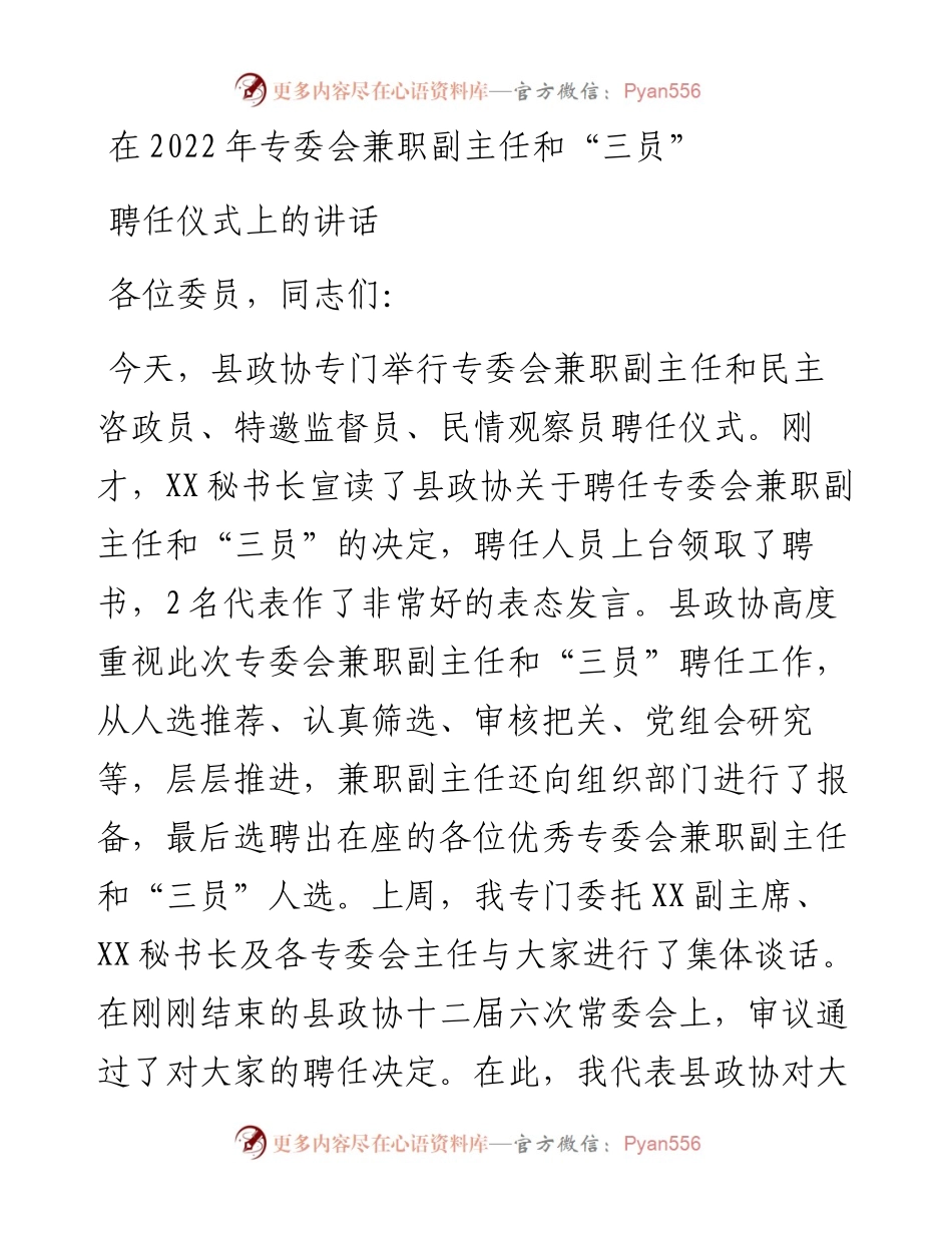 在专委会兼职副主任和“三员”聘任仪式上的讲话.docx_第1页