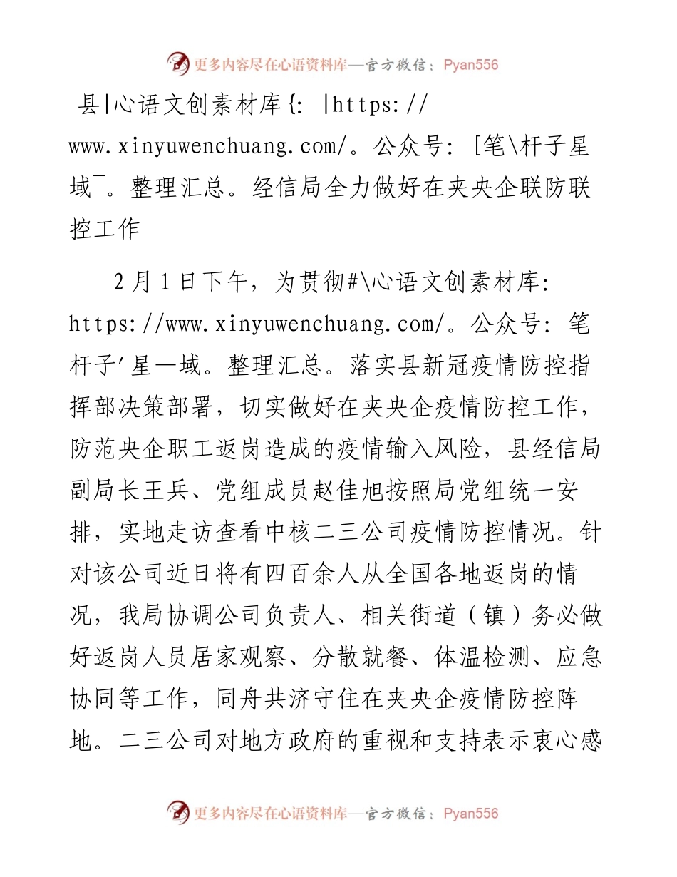 县经信局全力做好在夹央企联防联控工作2.2.docx_第1页