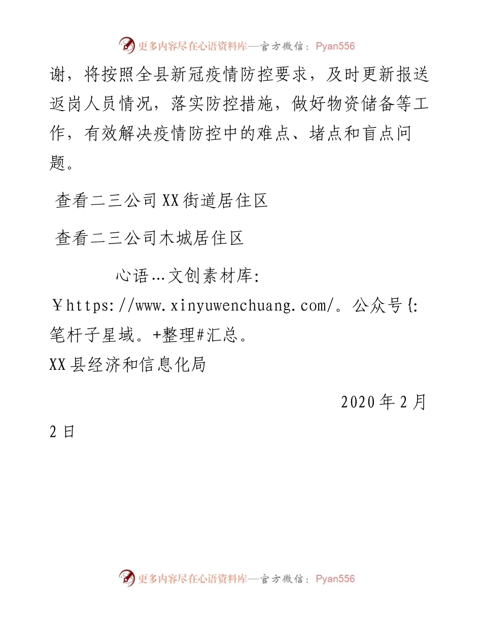 县经信局全力做好在夹央企联防联控工作2.2.docx_第2页