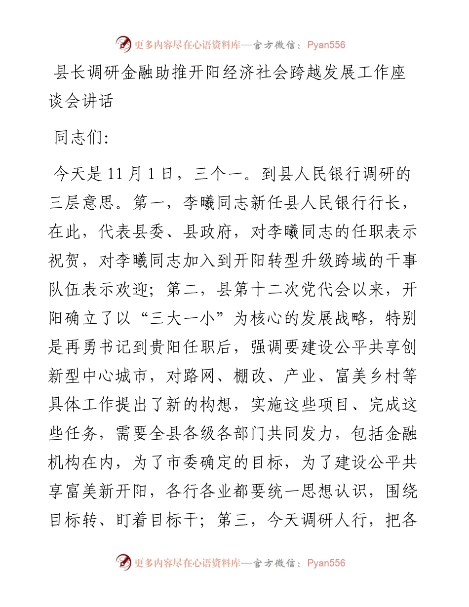 县长调研金融助推开阳经济社会跨越发展工作座谈会讲话.docx_第1页