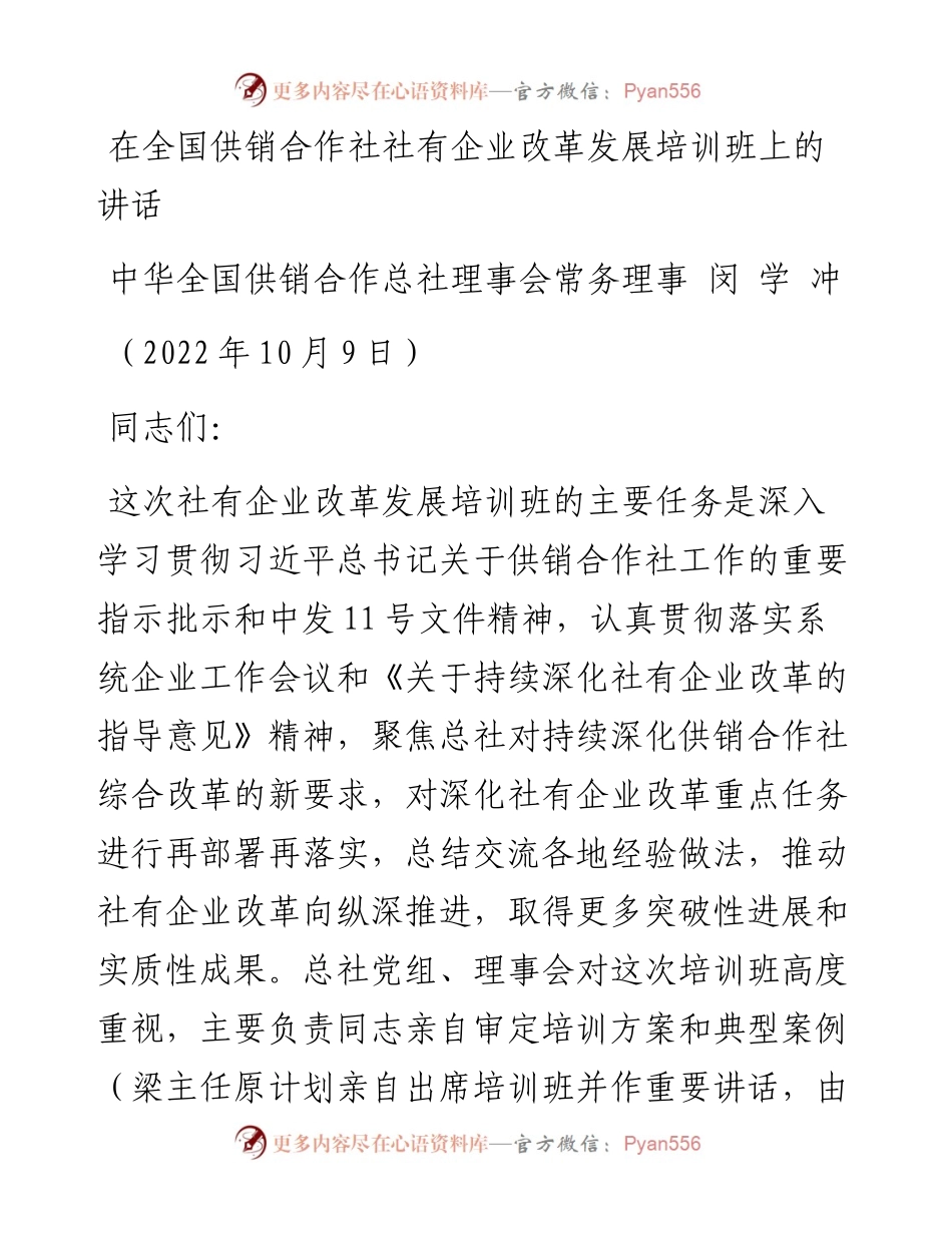 在全国供销合作社社有企业改革发展培训班上的讲话（1009）.docx_第1页