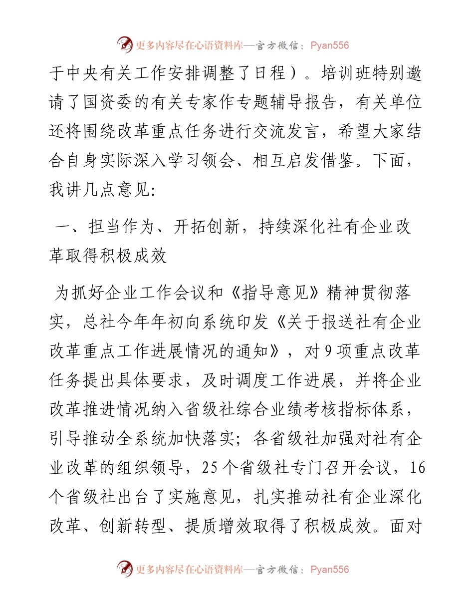 在全国供销合作社社有企业改革发展培训班上的讲话（1009）.docx_第2页