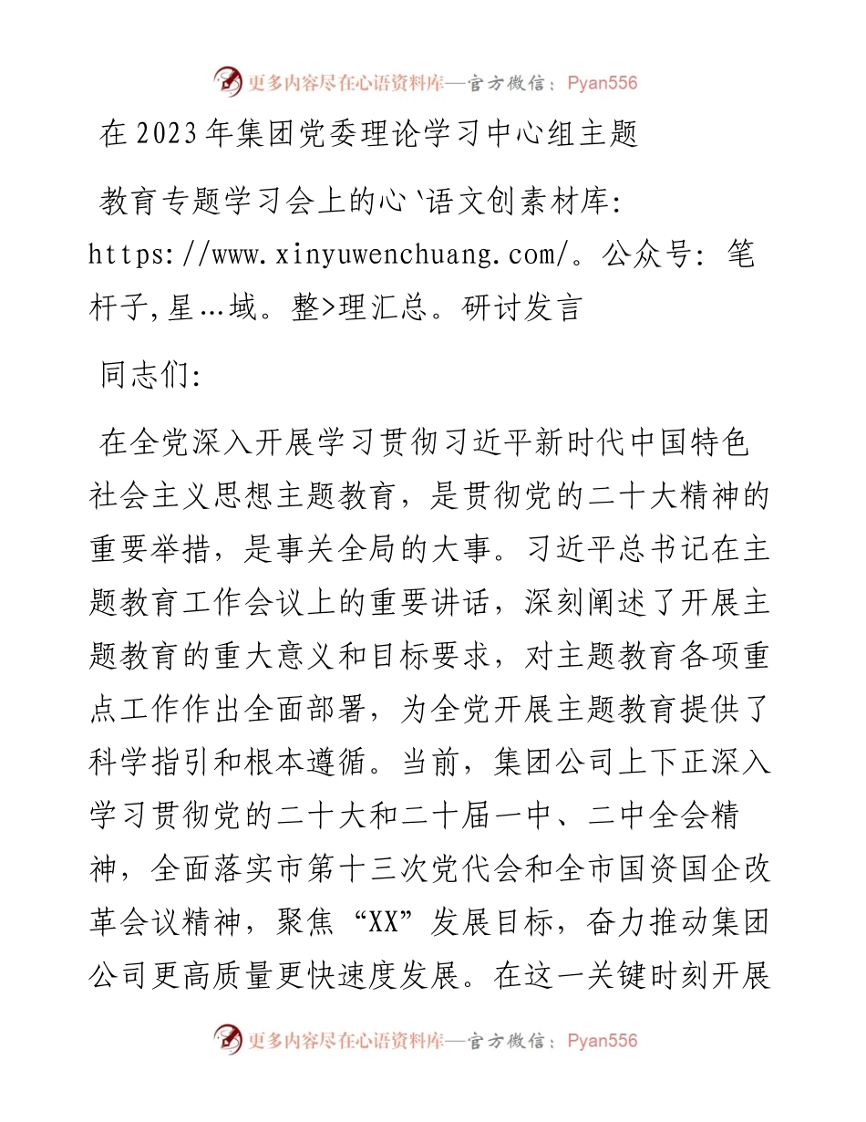 在2023年集团党委理论学习中心组主题教育专题学习会上的研讨发言.docx_第1页