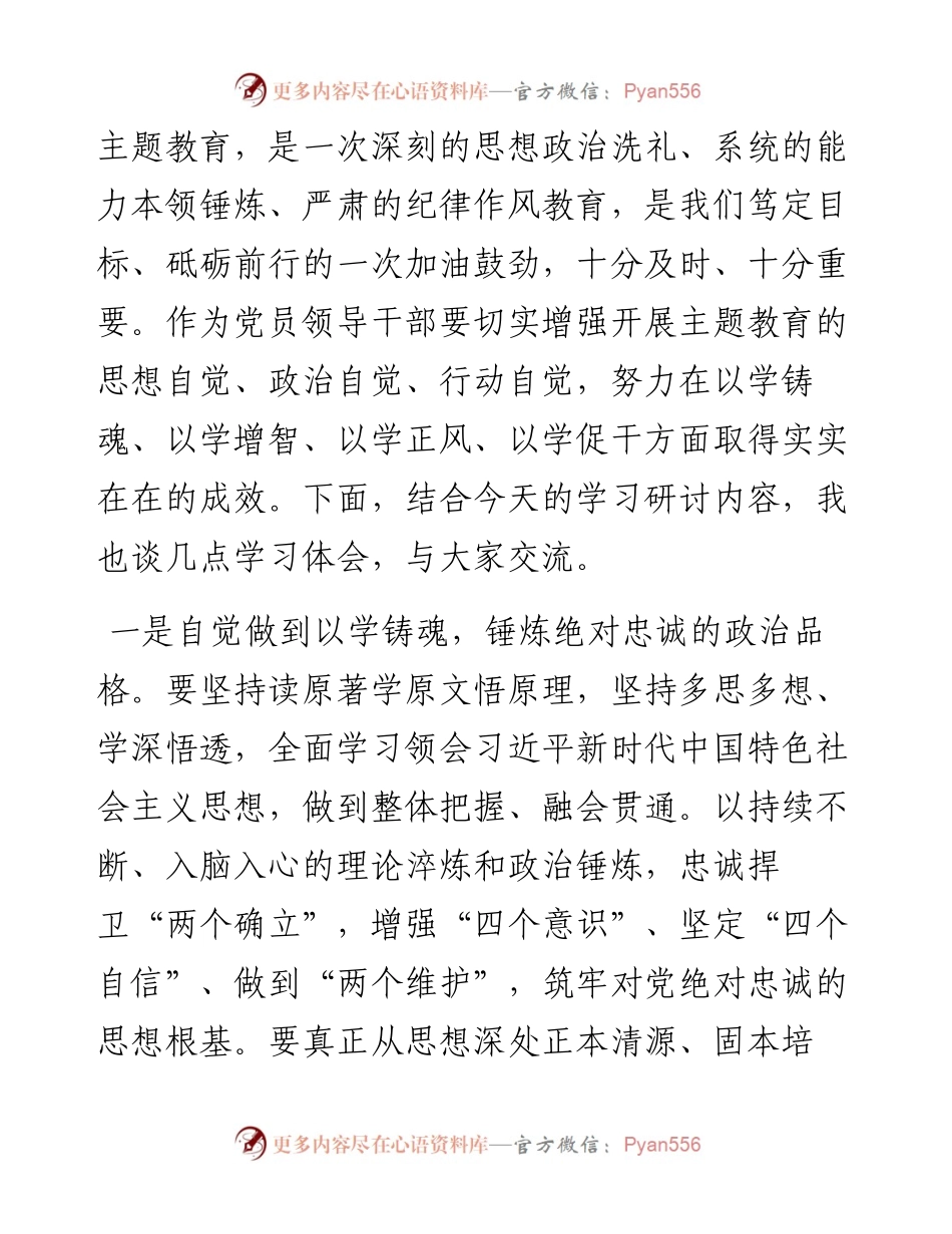 在2023年集团党委理论学习中心组主题教育专题学习会上的研讨发言.docx_第2页