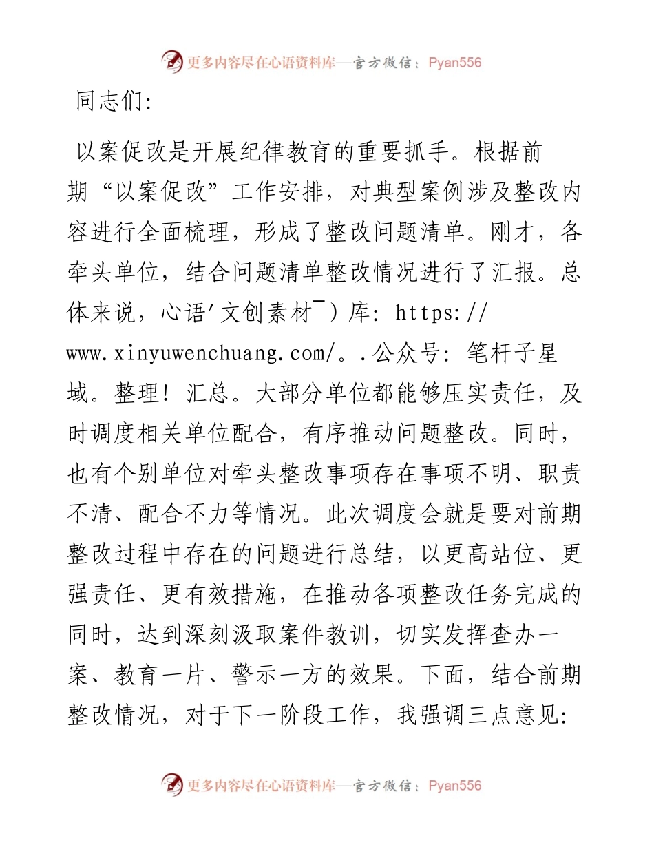 在党纪学习教育“以案促改”工作调度会上的讲话提纲.docx_第1页