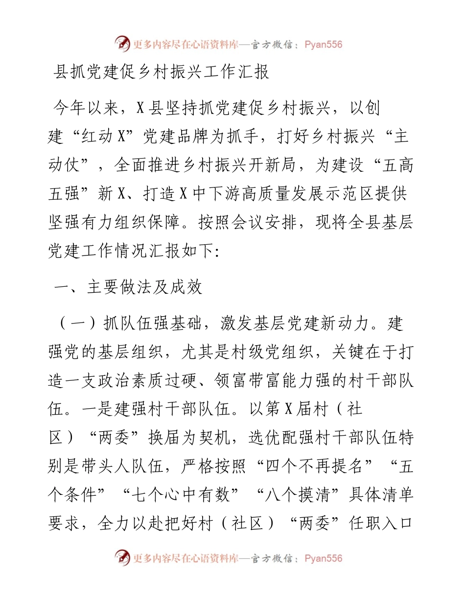 县抓党建促乡村振兴工作汇报.docx_第1页