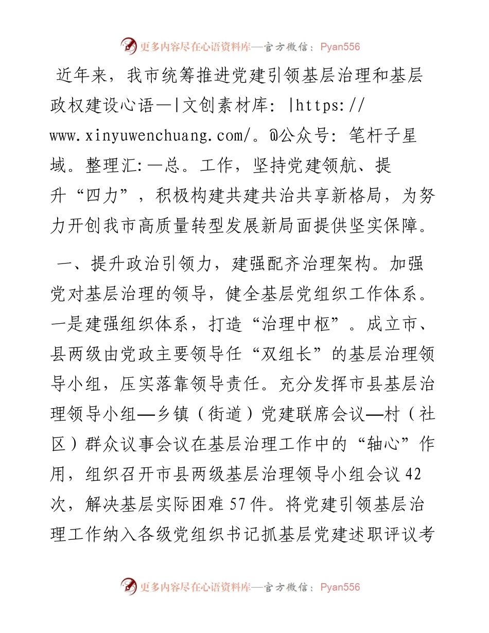 在党建引领基层治理工作会议上的交流发言：提升“四力” 构建基层治理新格局.docx_第1页