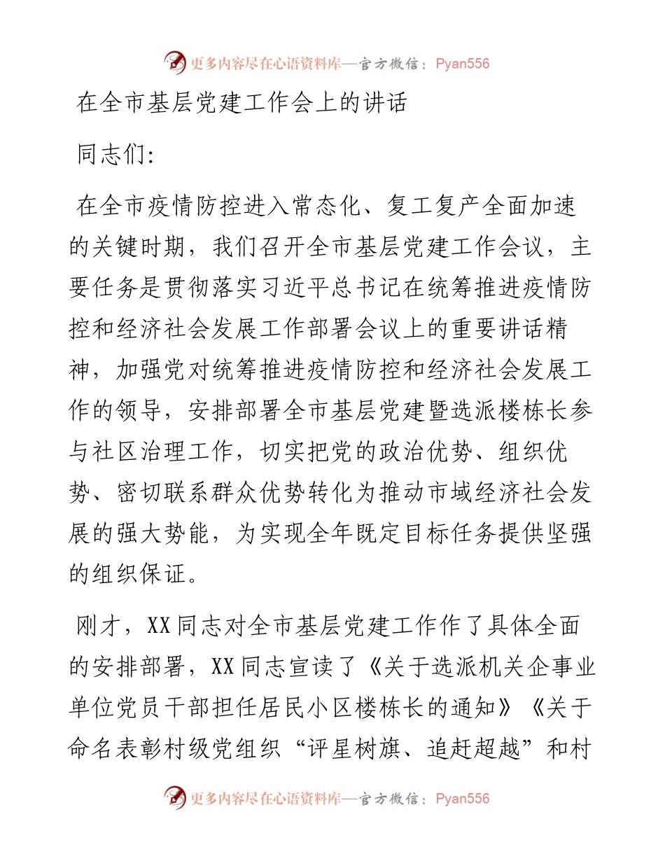 在全市基层党建工作会上的讲话.docx_第1页