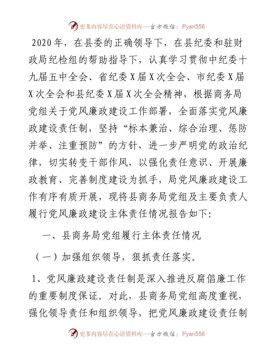 县Ｘ局落实党风廉政建设主体责任专报告.docx_第1页