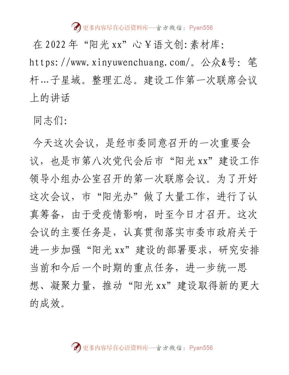 在“阳光xx”建设工作第一次联席会议上的讲话.docx_第1页