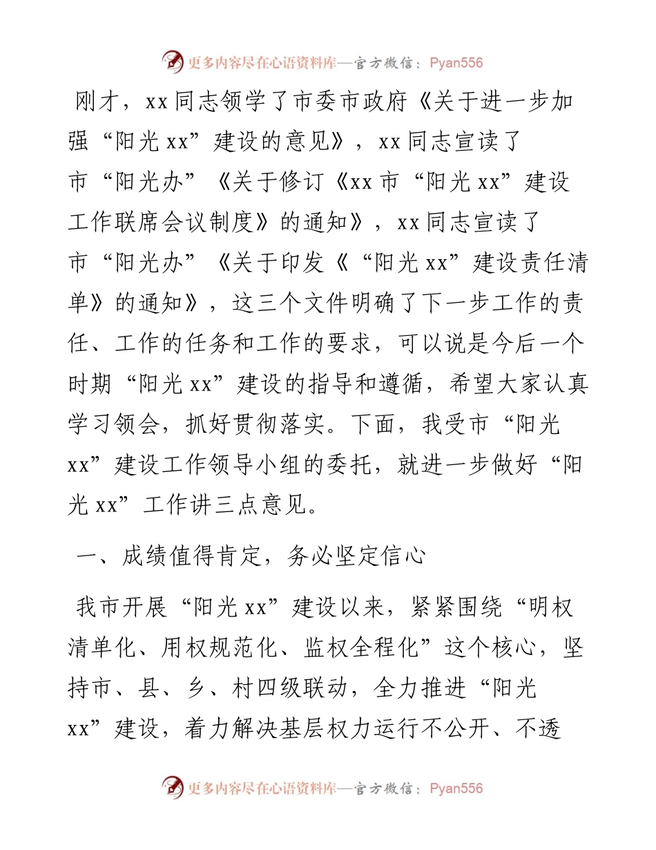 在“阳光xx”建设工作第一次联席会议上的讲话.docx_第2页