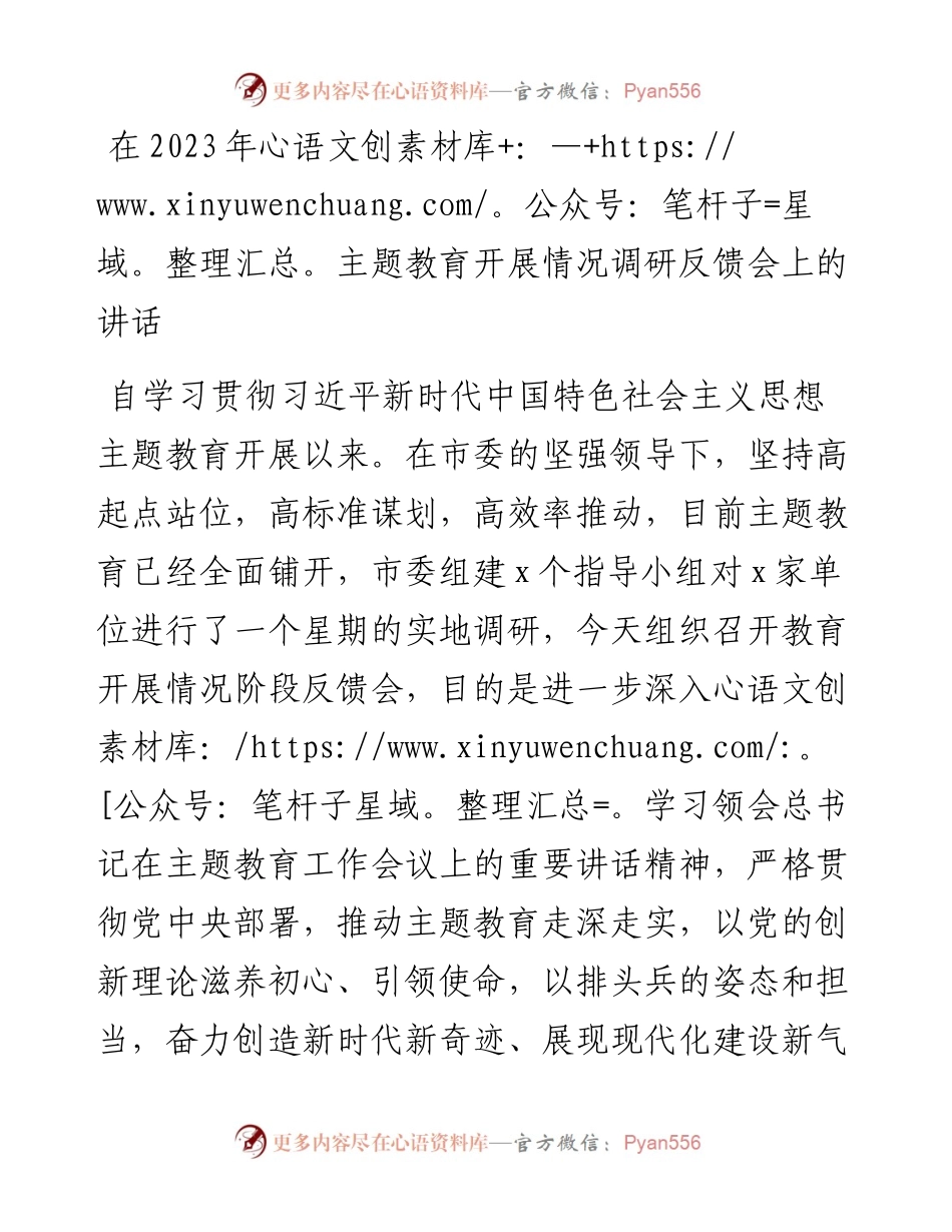 在2023年主题教育开展情况调研反馈会上的讲话.docx_第1页