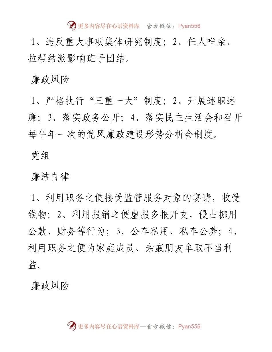 县市场监督管理局廉政风险点及防控措施一览表.docx_第2页