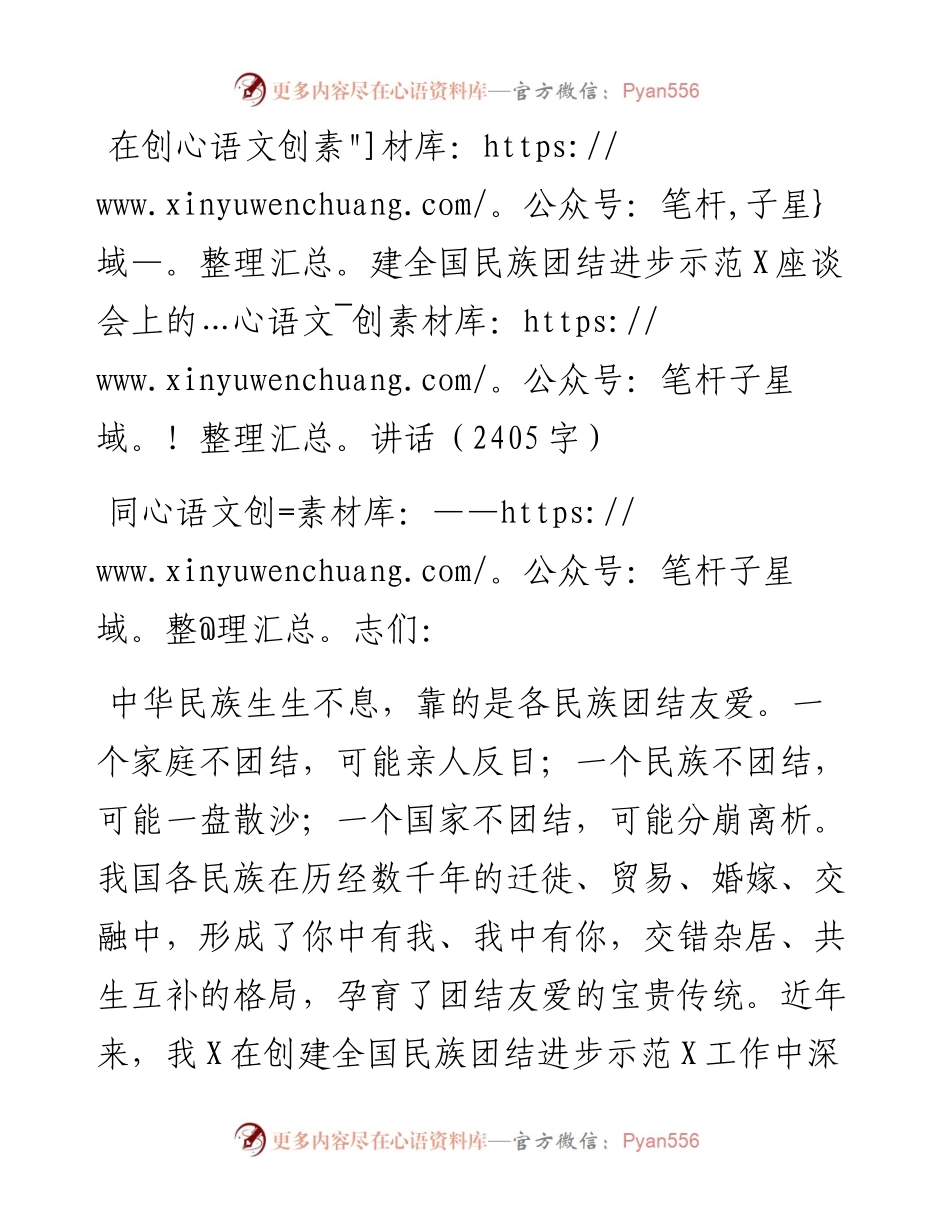 在创建全国民族团结进步示范X座谈会上的讲话（2405字）.docx_第1页