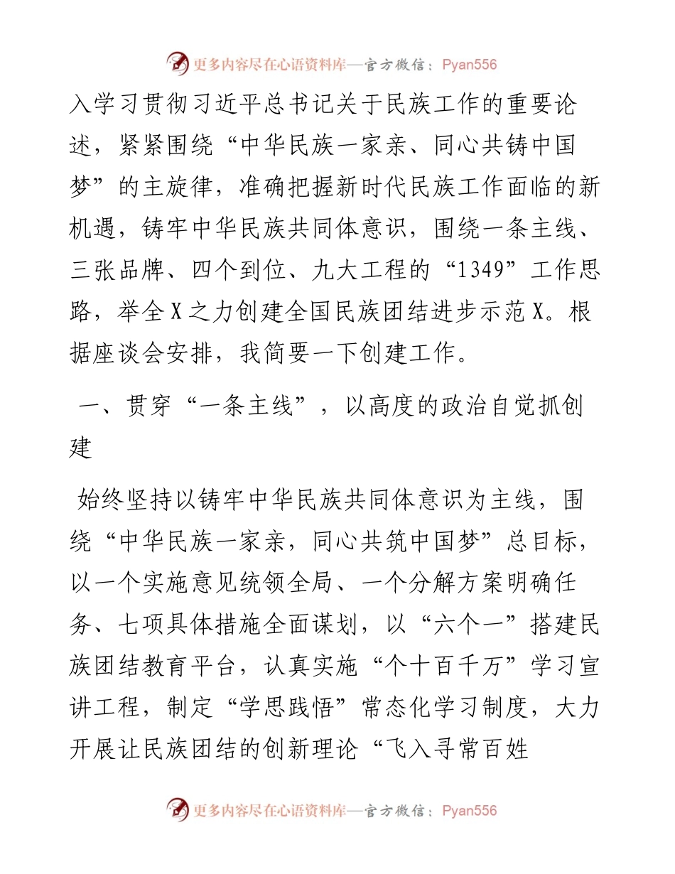 在创建全国民族团结进步示范X座谈会上的讲话（2405字）.docx_第2页
