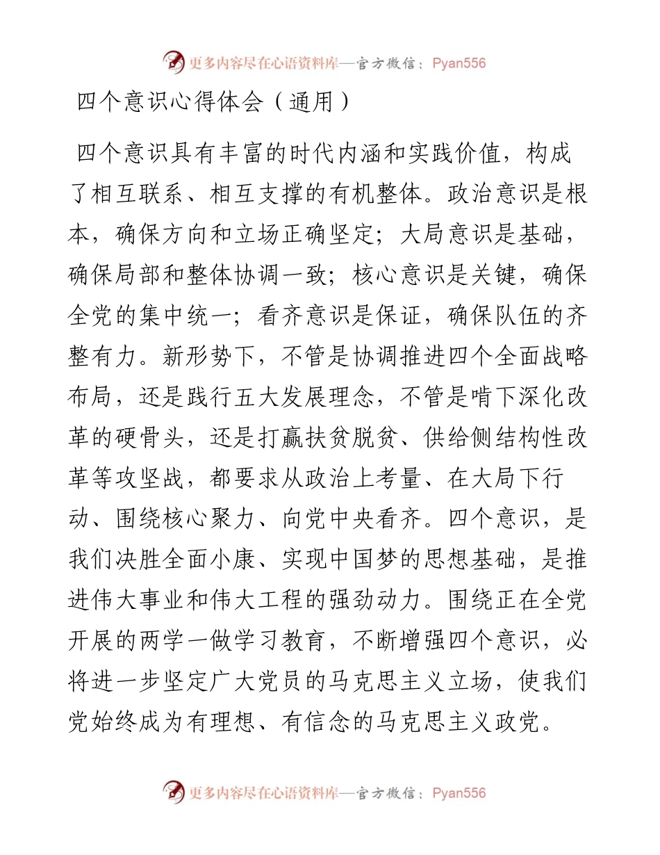 四个意识心得体会（通用）.docx_第1页