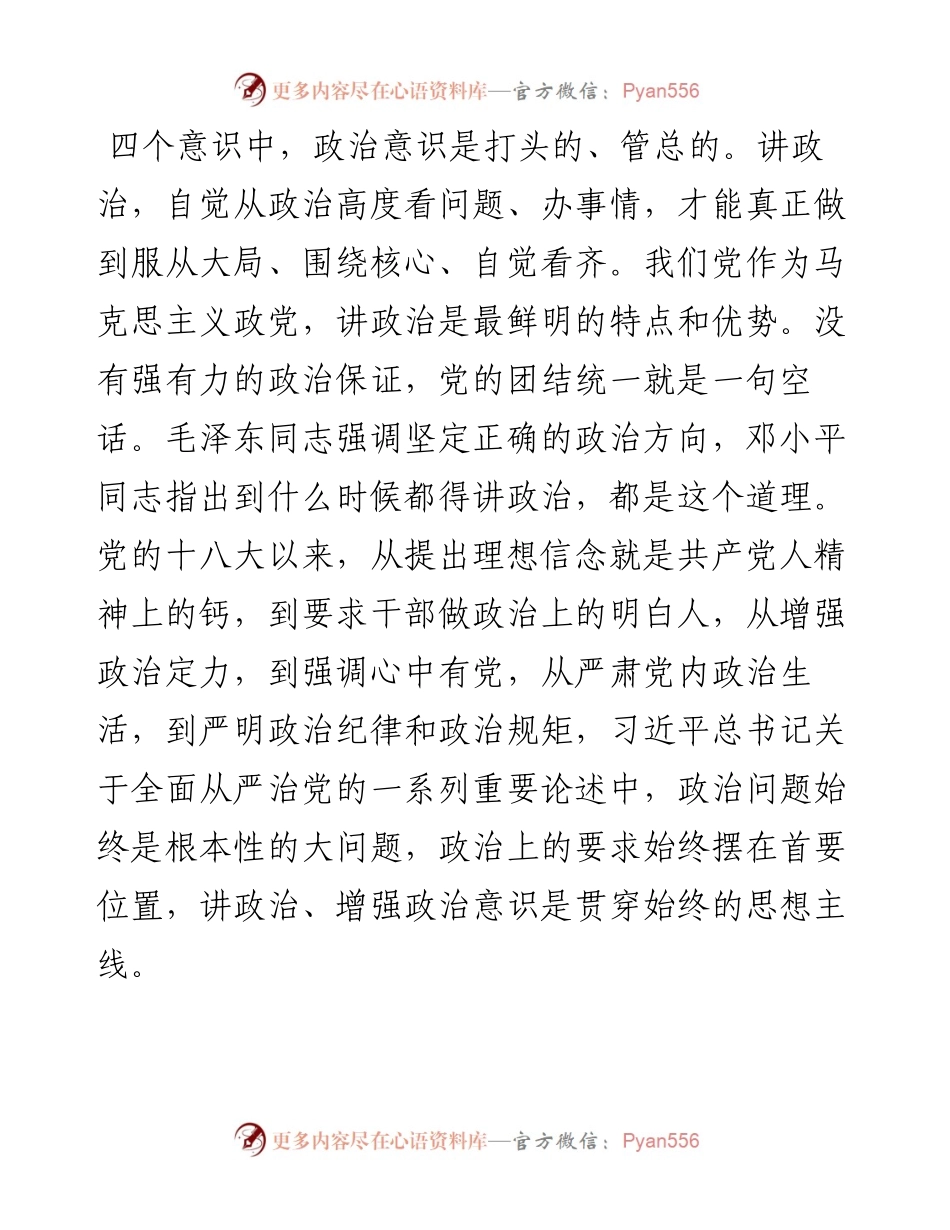 四个意识心得体会（通用）.docx_第2页