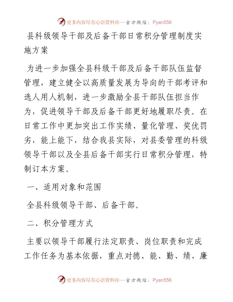 县科级领导干部及后备干部日常积分管理制度实施方案.docx_第1页