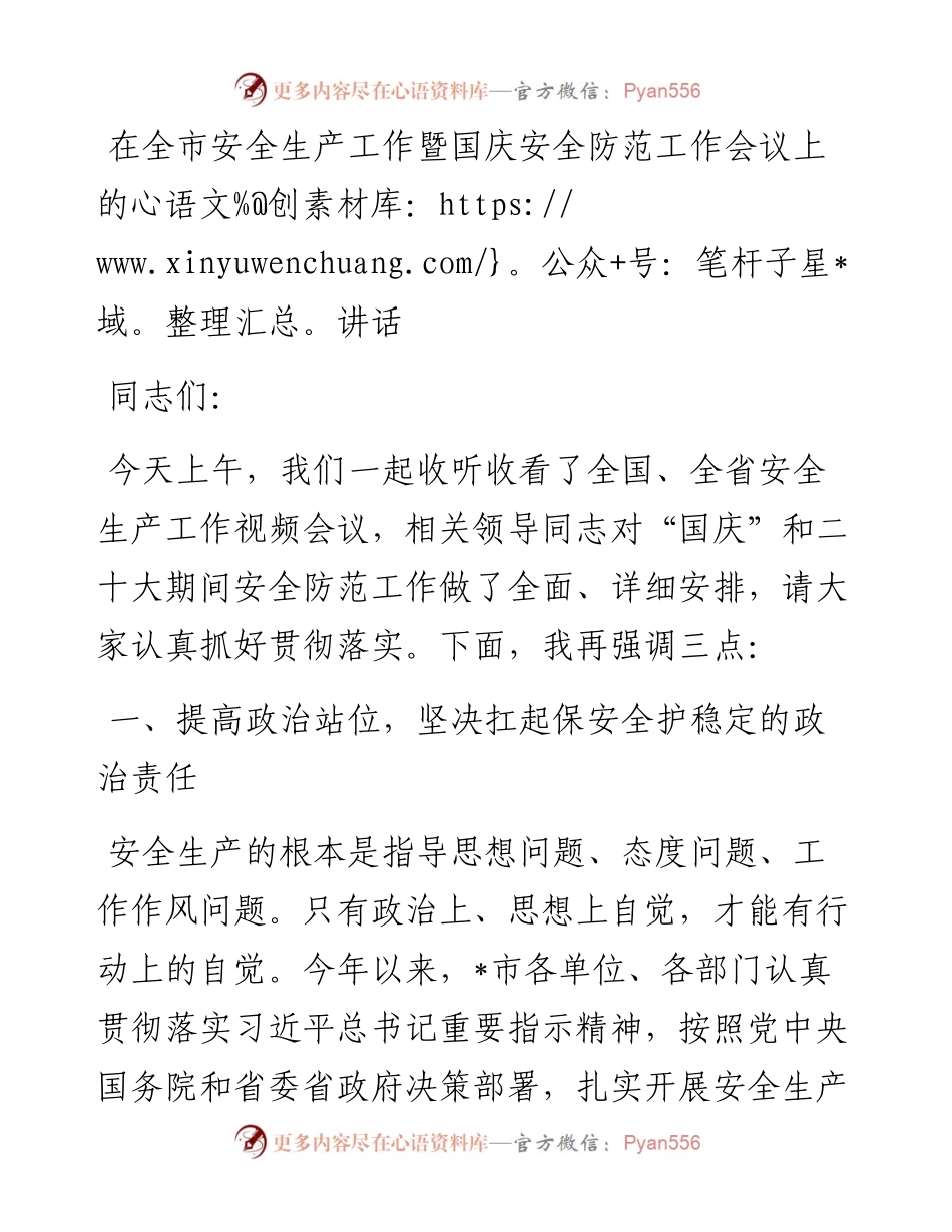 在全市安全生产工作暨国庆安全防范工作会议上的讲话.docx_第1页