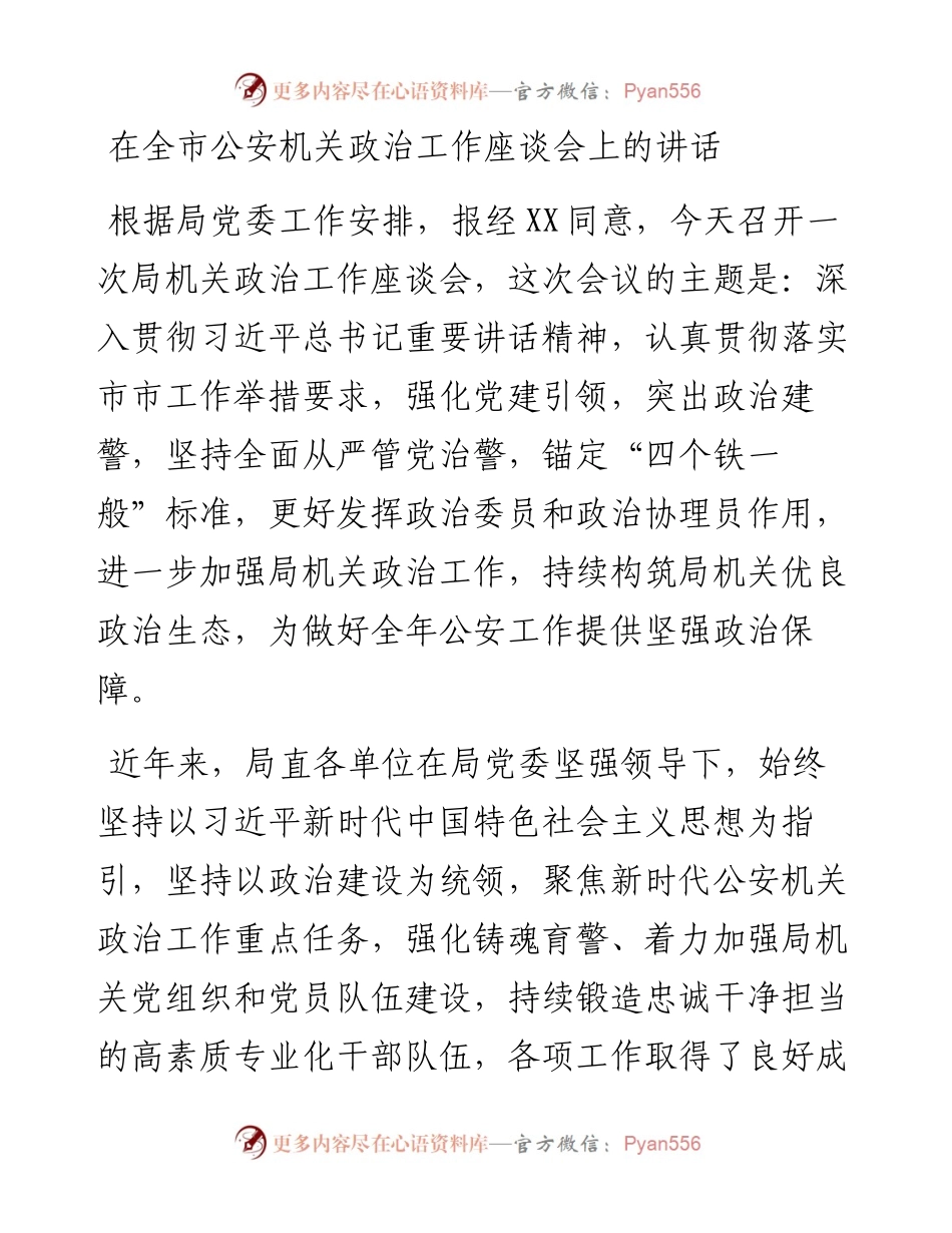 在全市公安机关政治工作座谈会上的讲话.docx_第1页