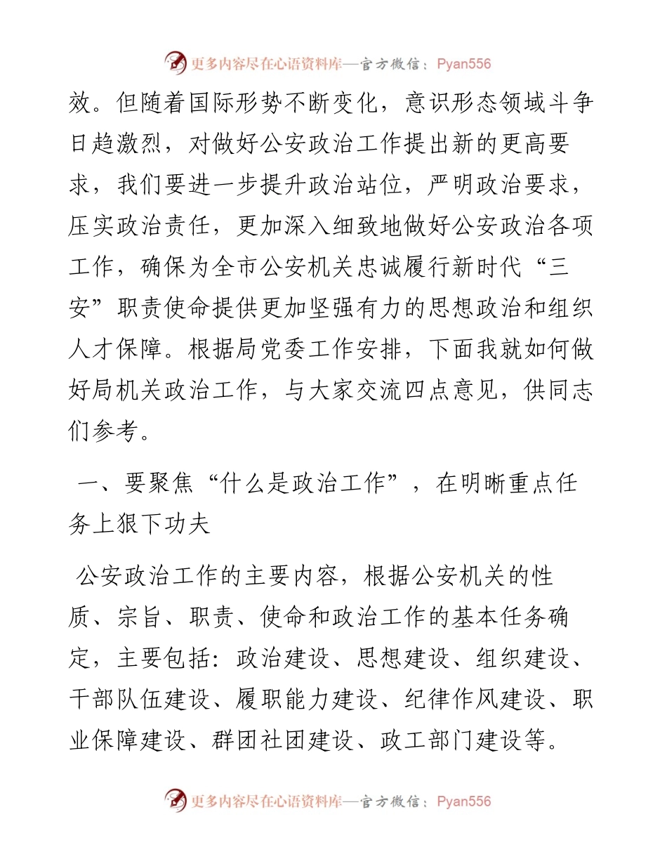 在全市公安机关政治工作座谈会上的讲话.docx_第2页