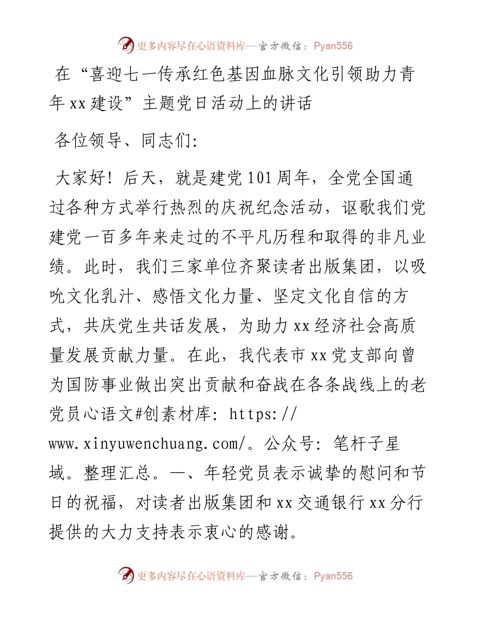 在“喜迎七一传承红色基因血脉文化引领助力青年xx建设”主题党日活动上的讲话.docx_第1页