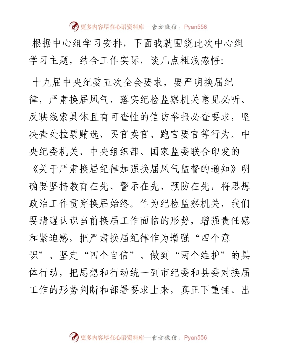 在严肃换届纪律专题中心组学习上的发言（纪检监察系统）.docx_第1页