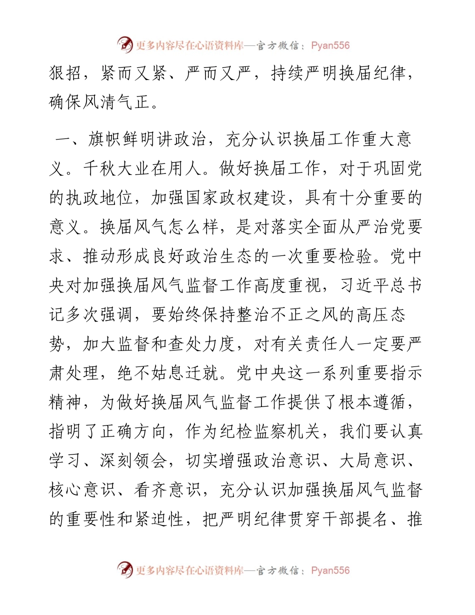 在严肃换届纪律专题中心组学习上的发言（纪检监察系统）.docx_第2页