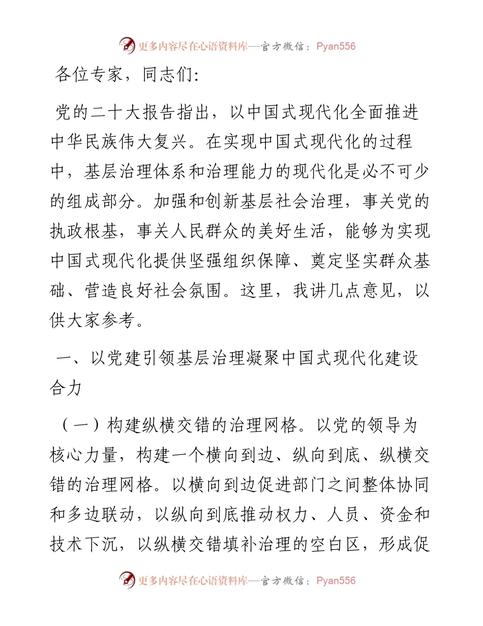 在全市中国式现代化与基层社会治理创新研讨座谈会上的讲话.docx_第1页