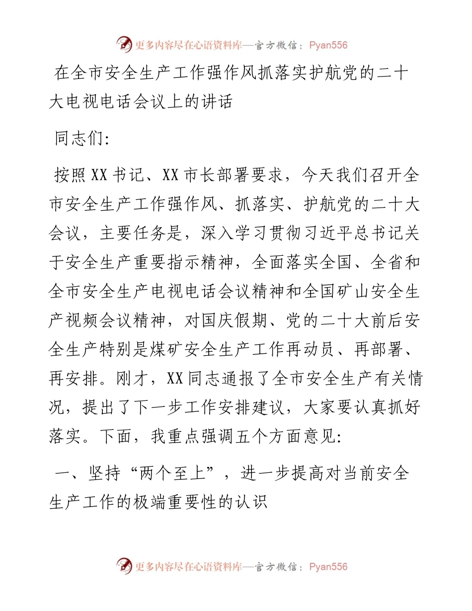 在全市安全生产工作强作风抓落实护航党的二十大电视电话会议上的讲话.docx_第1页