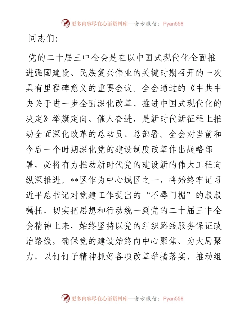 在全市组工干部学习贯彻党的二十届三中全会精神专题读书班上的交流发言.docx_第1页